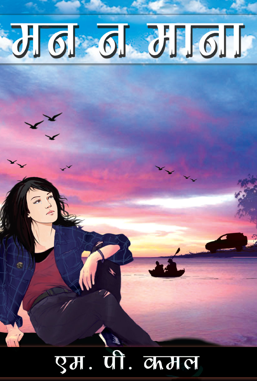 Mann-na-Manna (Hindi)