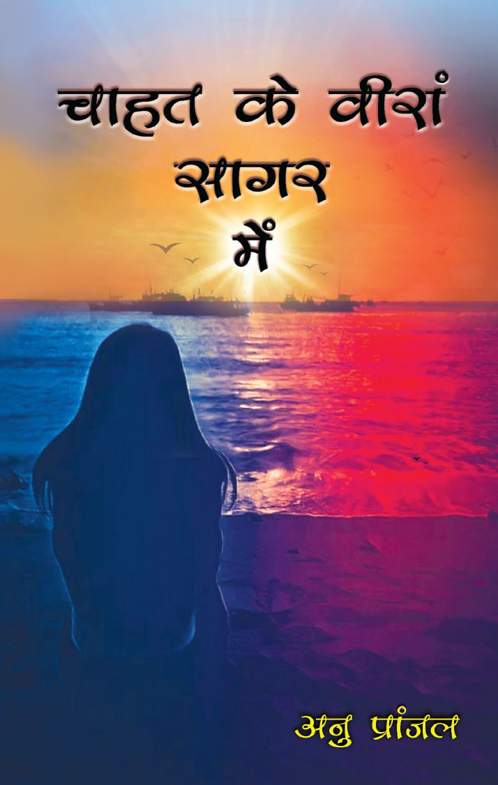 Chahat ke Veeraan Saagar Mein (Hindi) चाहत के वीरां सागर में (Hindi)