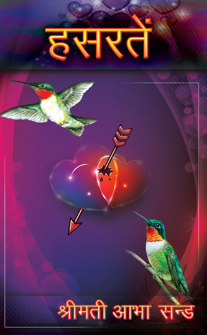 Hasratein (Hindi) [(हसरतें]