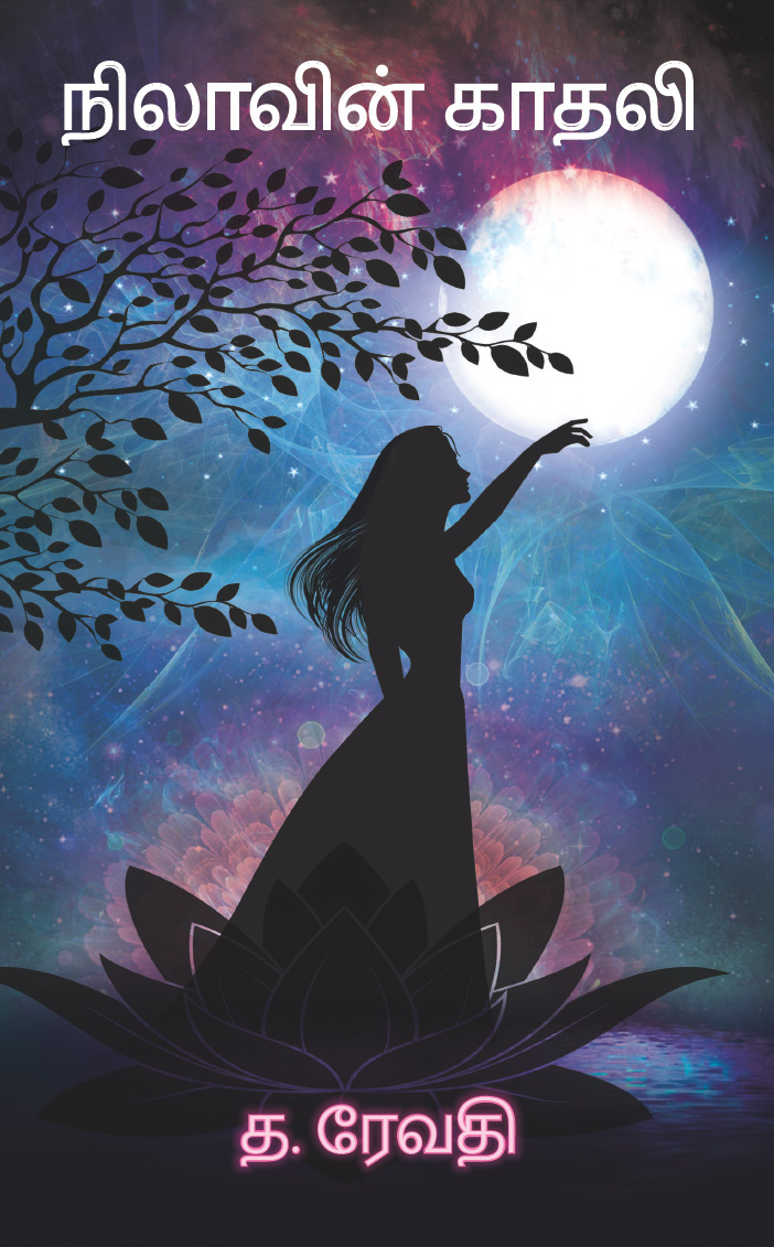 நிலாவின் காதலி Nilavin Kaadhali (Tamil)