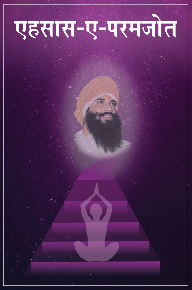 एहसास-ए-परमजोत (Hindi)[Ehsas-e-Paramjot]