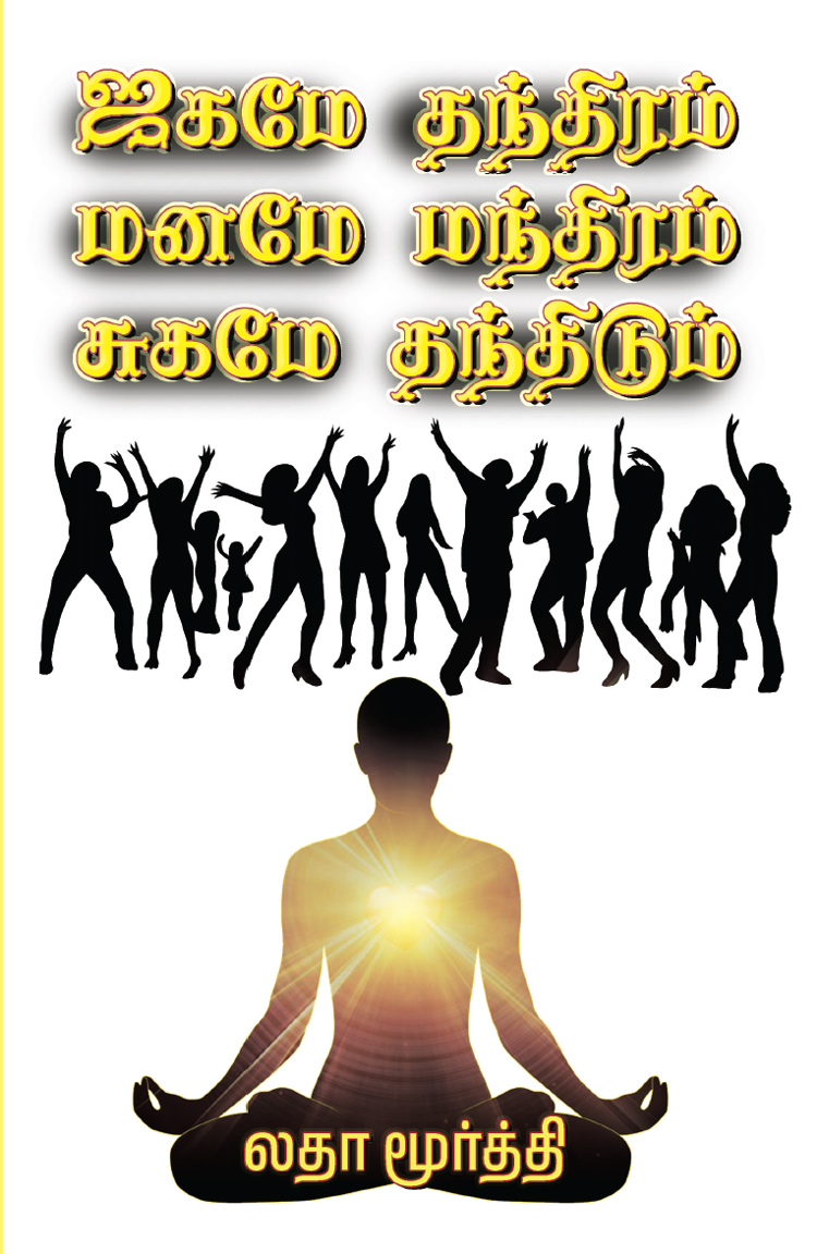 ஜகமே தந்திரம்  மனமே மந்திரம்  சுகமே தந்திடும்