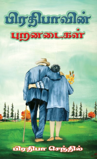 Prathibavin Puranadaigal (Tamil)